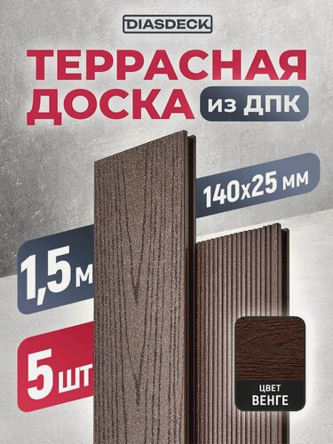 Изображение товара Террасная доска из ДПК двуxсторонняя Diasdeck 1500x140x25 мм цвет венге, комплект 5 шт