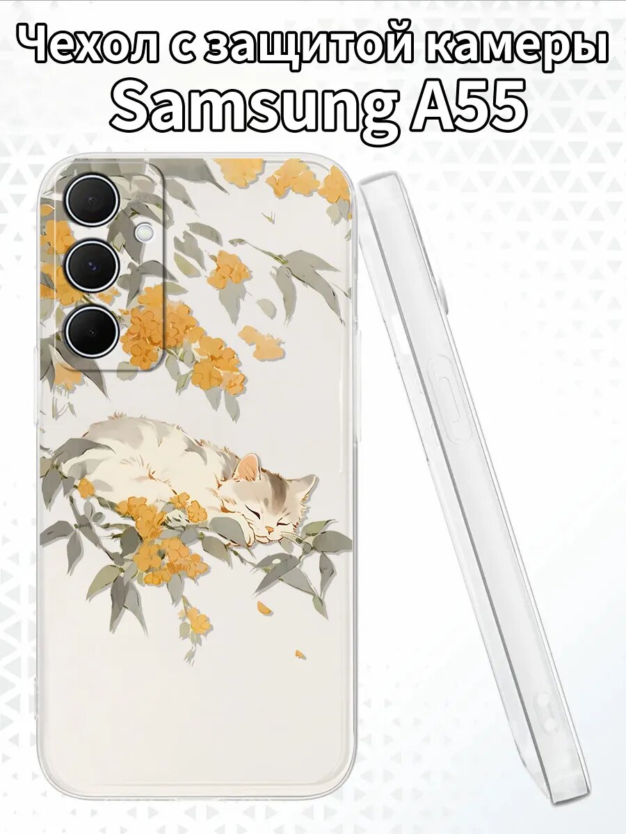 Чехол на SamsungA55 с котёнком и османтусом