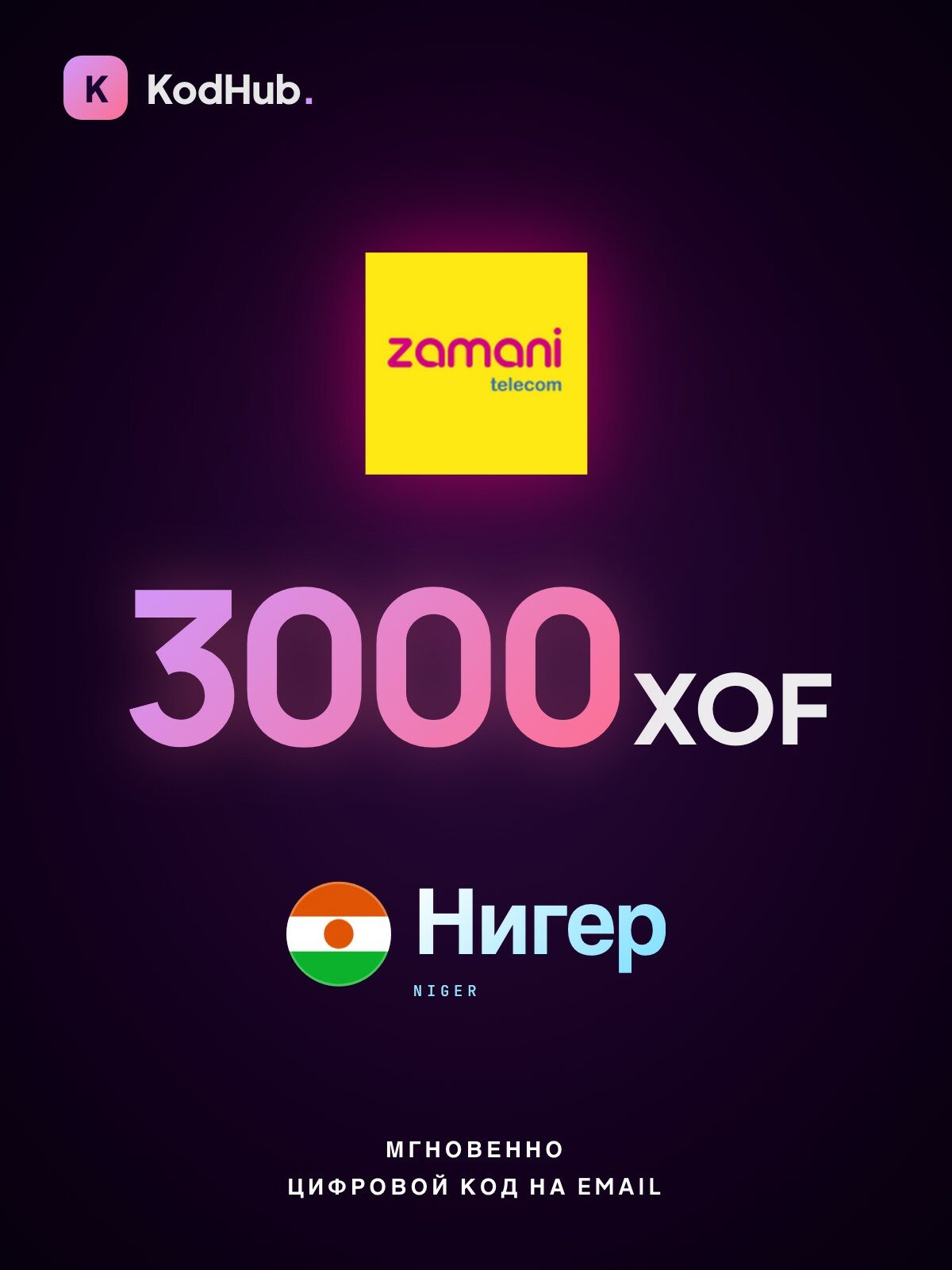 Пополнение Zamani Telecom Нигер 3000 франков (XOF) | мобильная связь | Цифровой код