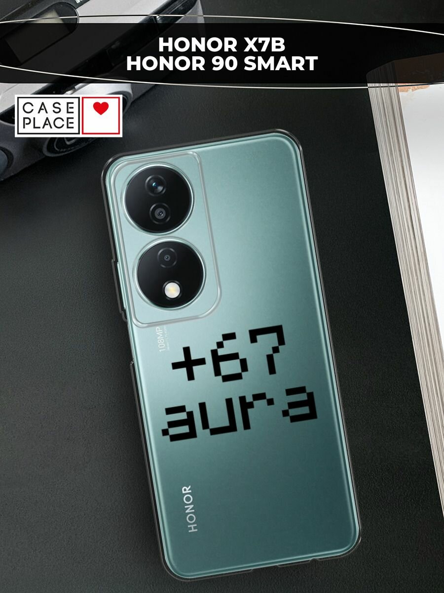 Чехол на Honor X7B/90 Smart / Хонор X7B/90 Смарт с принтом Надпись: "+67 аура", прозрачный