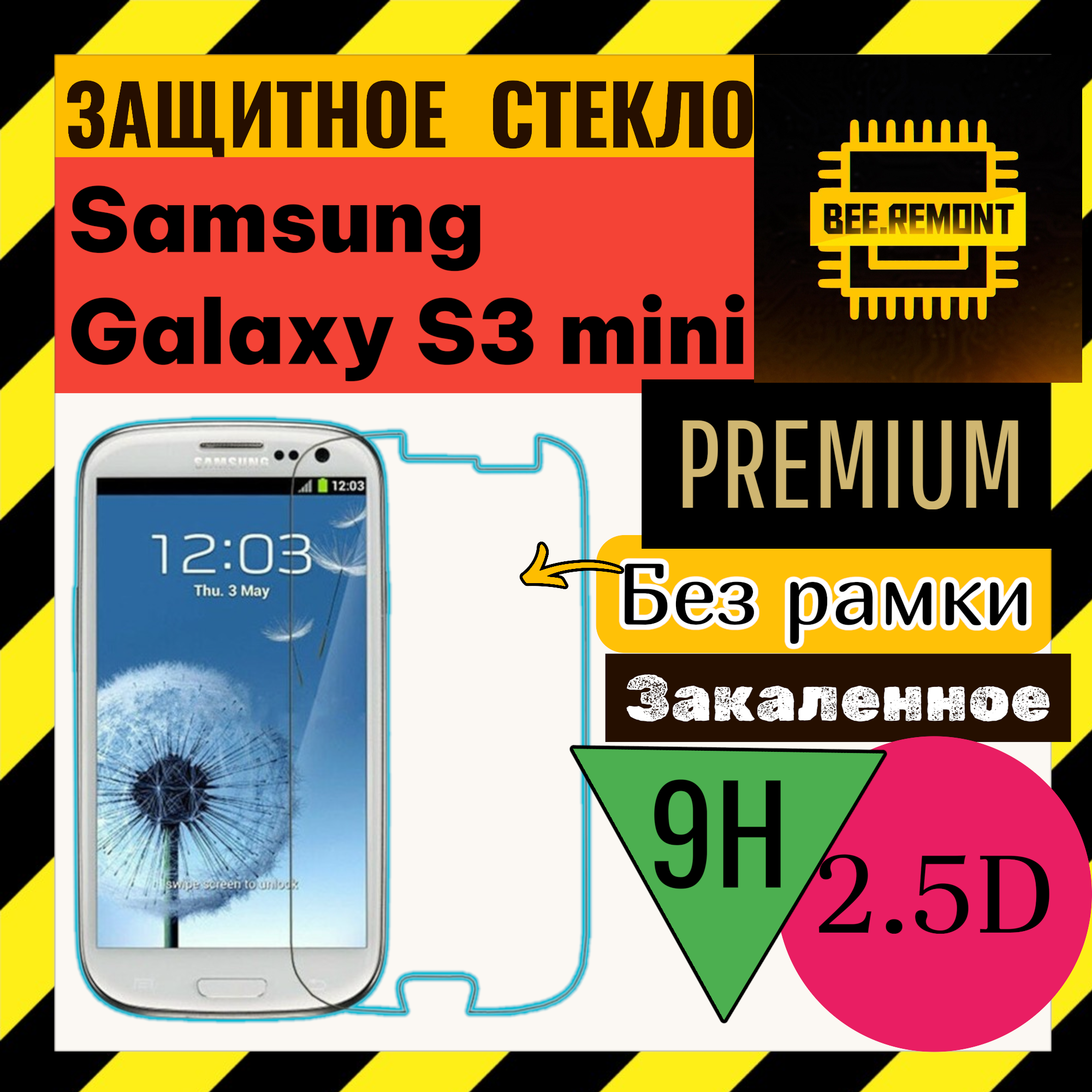 Защитное стекло премиум 2.5D для Samsung Galaxy S3 mini без рамки