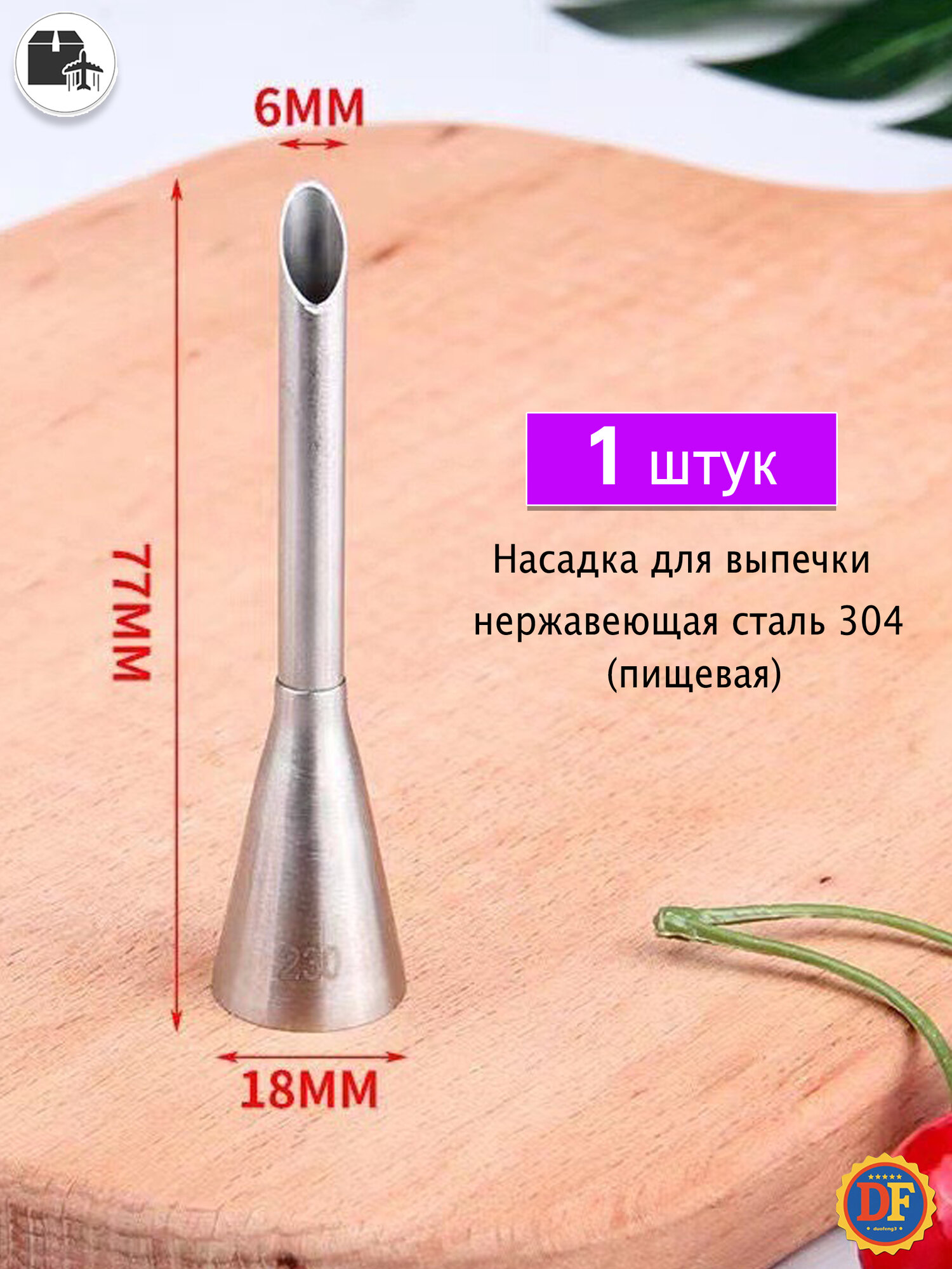 Удлинённая кондитерская насадка для профитролей 304 сталь, малая 77×6 мм, для начинки крема