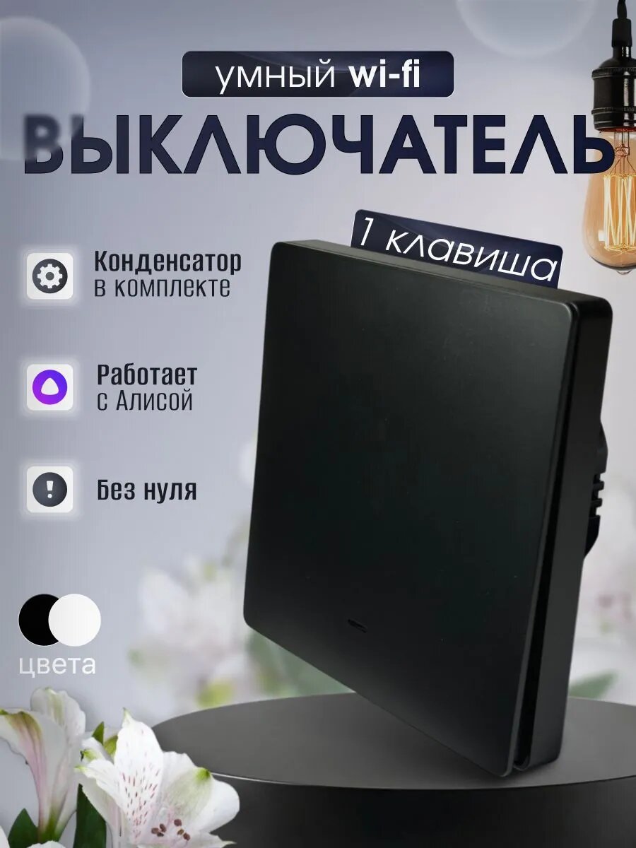 Умный выключатель с Алисой Wi-Fi, бренд INLY, одноклавишный с конденсатором, чёрный