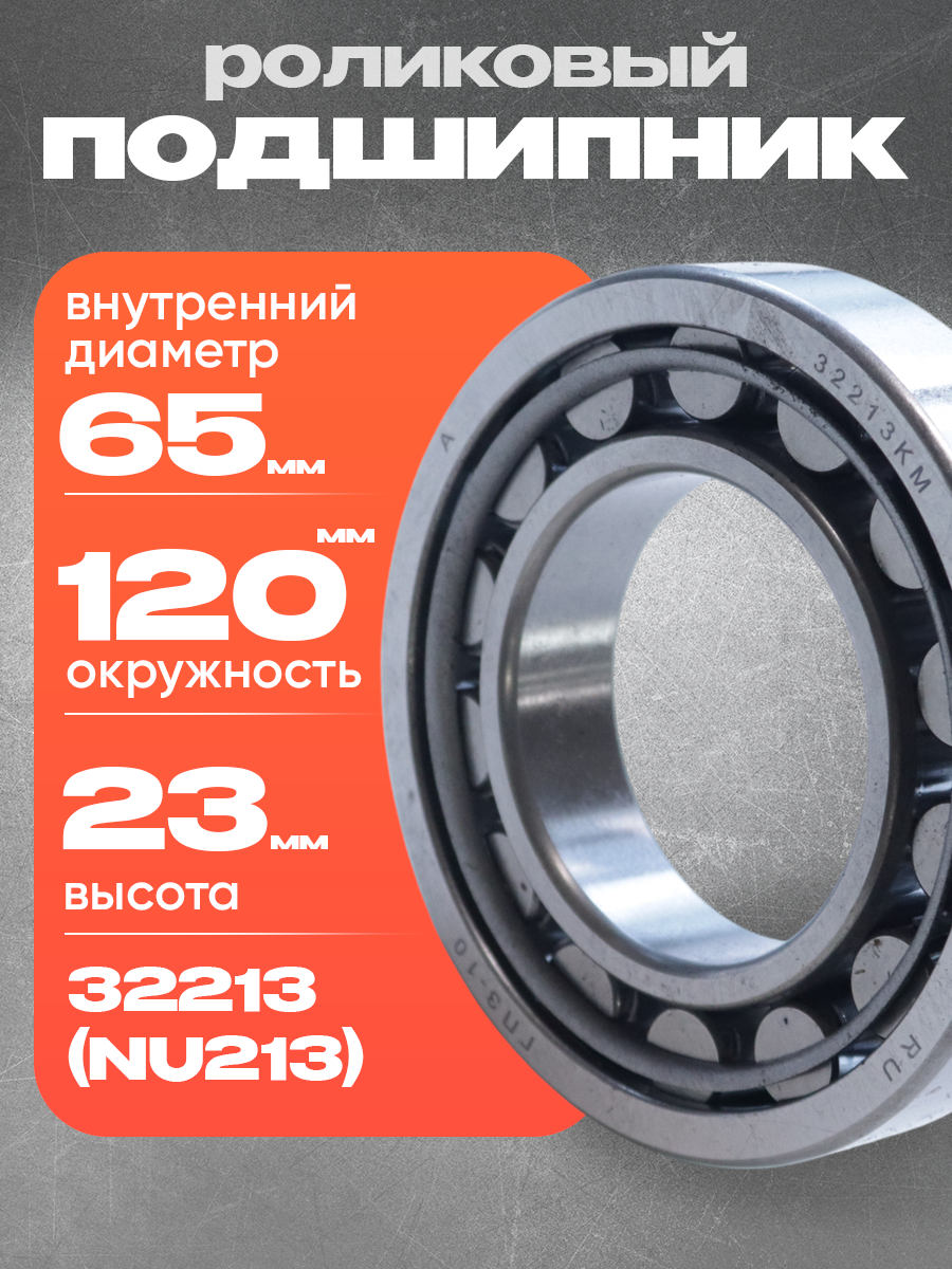Подшипник роликовый радиальный 32213 (NU213), 65х120х23 мм, для редукторов, сельхозтехники и промышленного оборудования