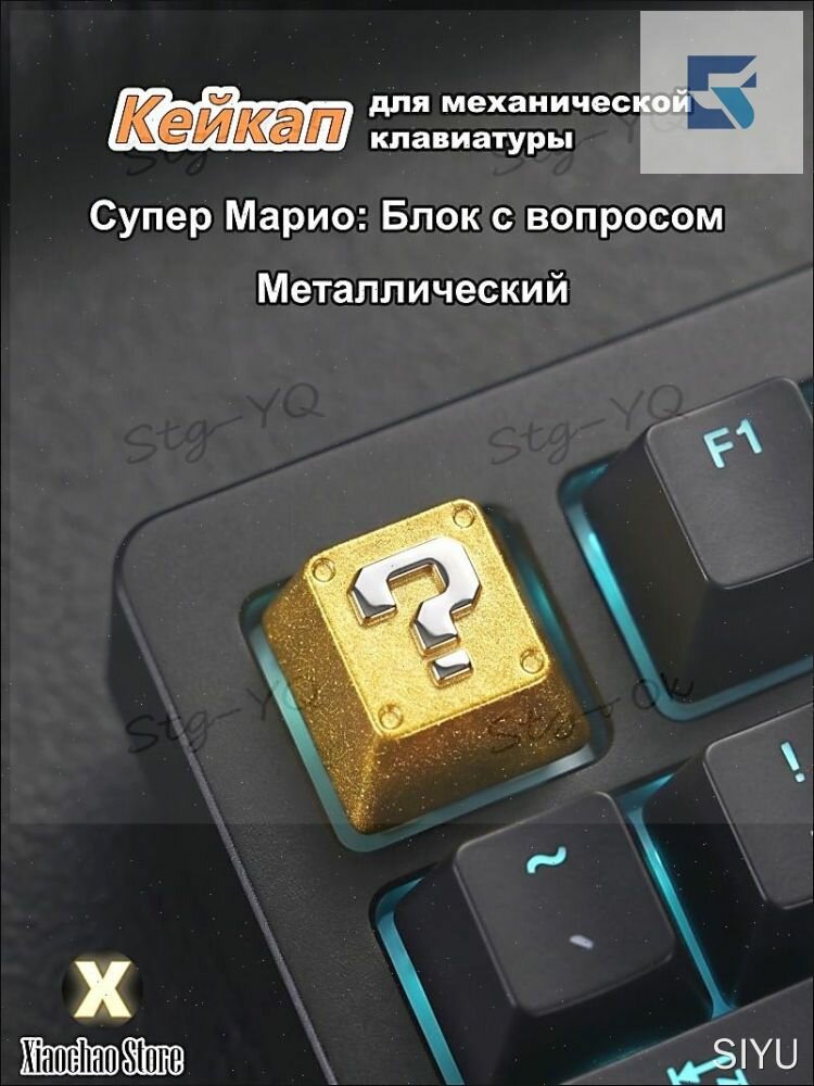 Металлический кейкап Блок с вопросом (Question Block) Super Mario для механической клавиатуры, R4, MX Switch.