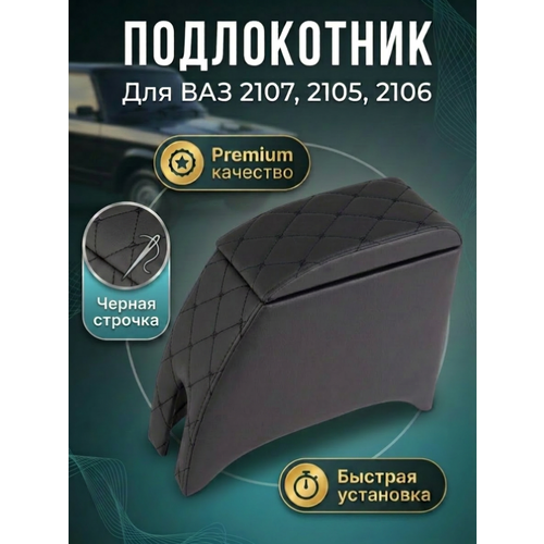 фото Подлокотник ч/ч lada 2101-2107, подлокотник лада черный 2101-2107 kmb