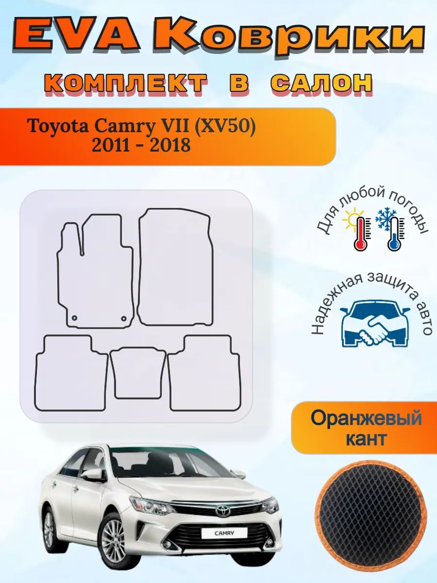 EVA коврики Toyota Camry VII XV50 2011 - 2018 Камри 7 ХВ50