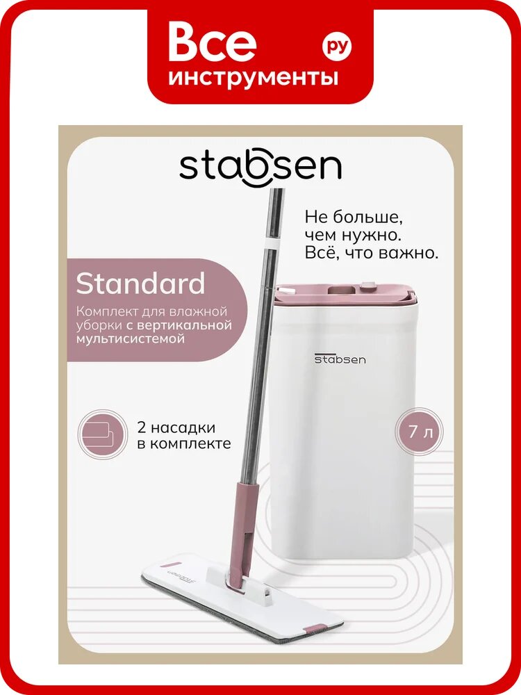 Комплект для влажной уборки STABSEN Standart SB-0103