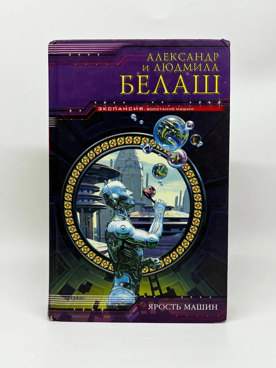 Александр и Людмила Белаш. Ярость машин
