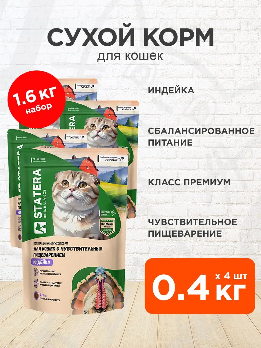 Корм сухой Statera для взрослых кошек, с чувствительным пищеварением, индейка, 0,4 кг 4 шт