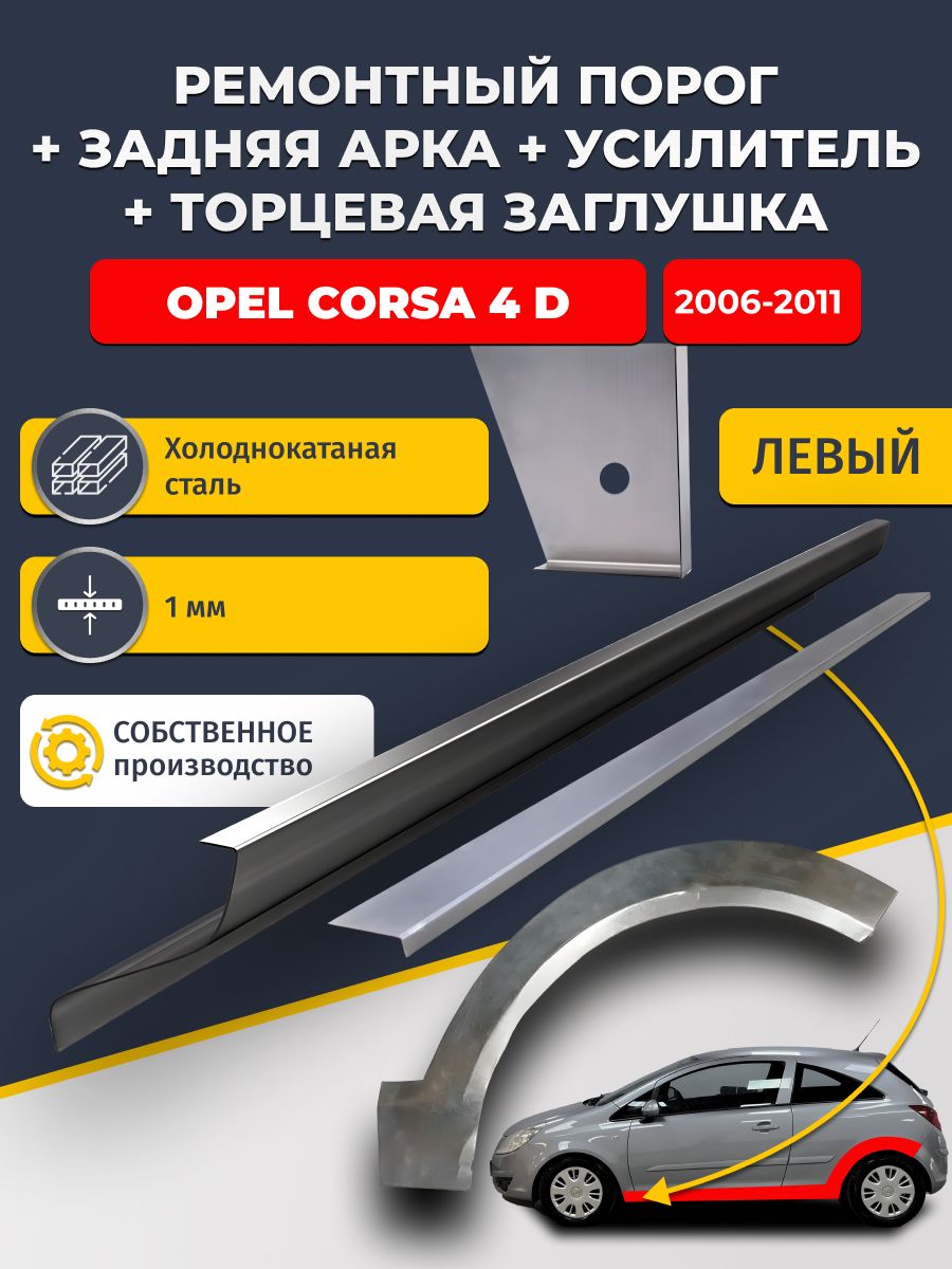 Левая ремонтная задняя арка (0,8 мм) и левый стандартный ремонтный порог + торцевая заглушка + усилитель, на Opel Corsa 4 D 2006-2011 купэ (Опель Корса Д). Холоднокатаная сталь 1 мм