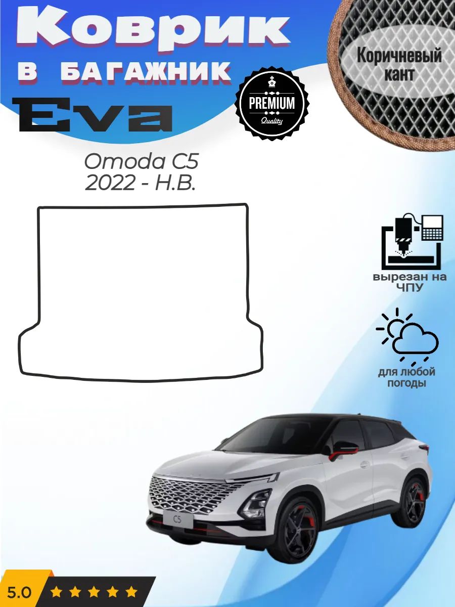 EVA коврик в багажник Omoda C5 2022 - Н. В. Омода Ц5
