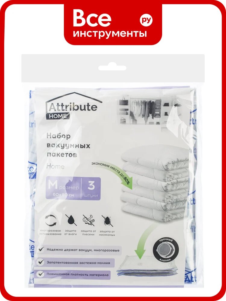 Набор плоских вакуумных пакетов Attribute home 60x80 см, 3 шт. AVB331-P