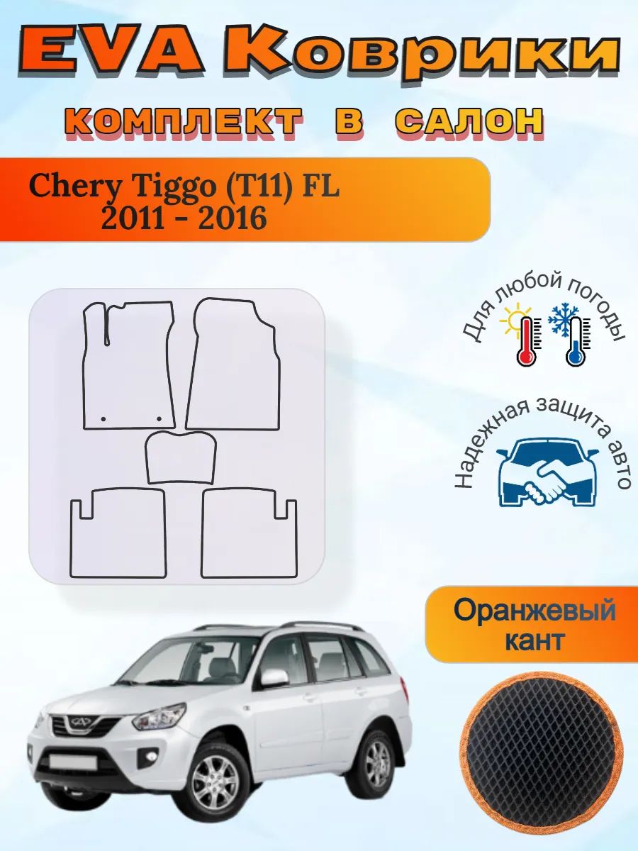 EVA коврики Chery Tiggo T11 FL 2011 - 2016 Чери Тигго Т11 ФЛ