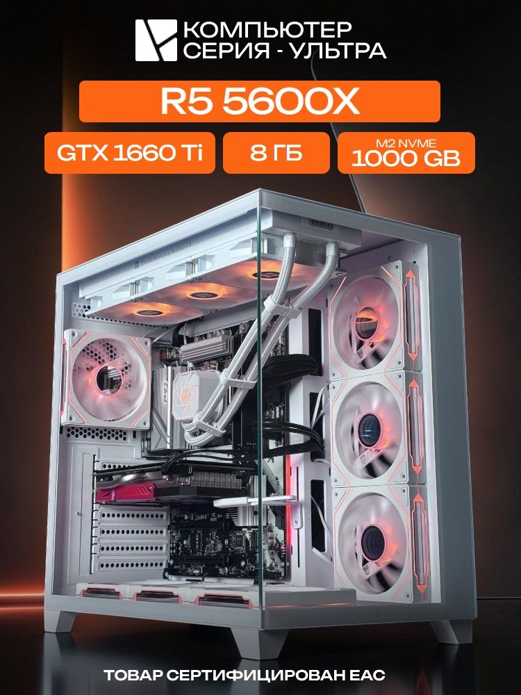 Aqua Ultra E-ATX AIO 360 белый, A520, R5 5600X AIO3, 1000 NVME, 8 ГБ DDR4, GTX 1660 Ti (6 Гб), 500W