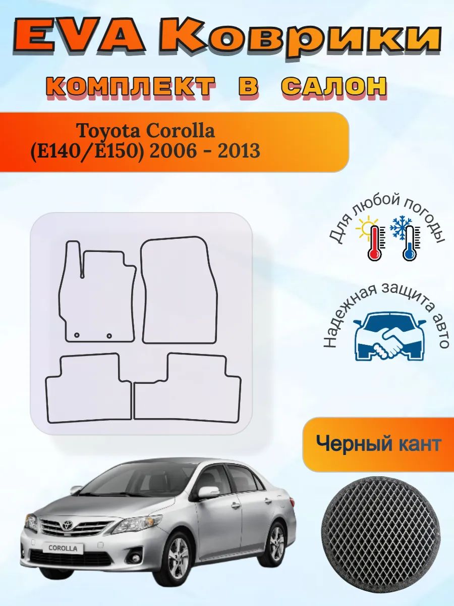 EVA коврики Toyota Corolla E140/E150 2006 - 2013 Королла
