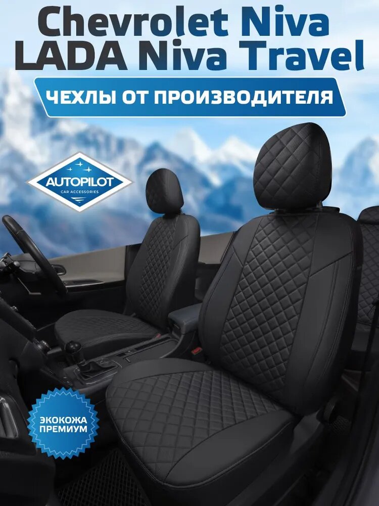 Чехлы Автопилот Ромб Chevrolet Niva с 16г. / LADA Niva Travel с 20г. (Шевролет Нива, Нива Тревел) Черный + Черный