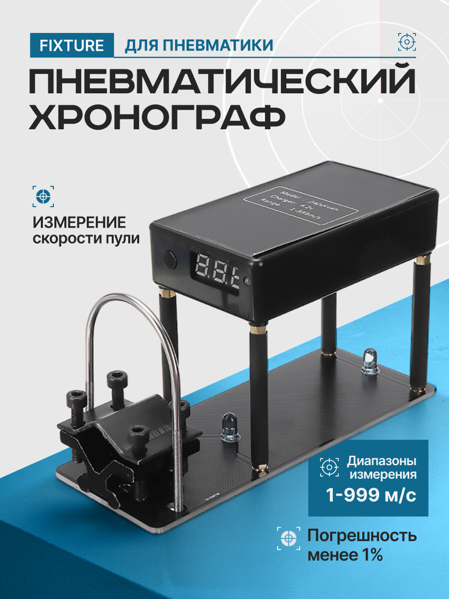 Пневматический хронограф Fixture
