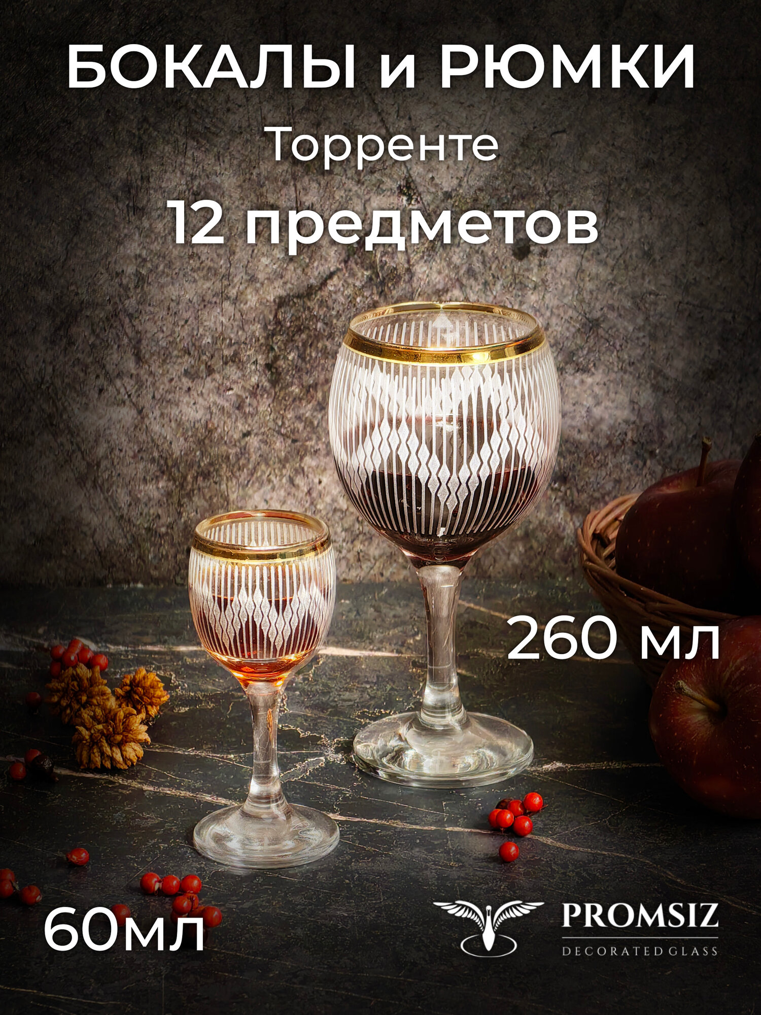 Набор бокалов и рюмок с алмазной гравировкой PROMSIZ торренте / Бокалы для вина 260 мл 6 шт. / Рюмки 60 мл 6 шт.