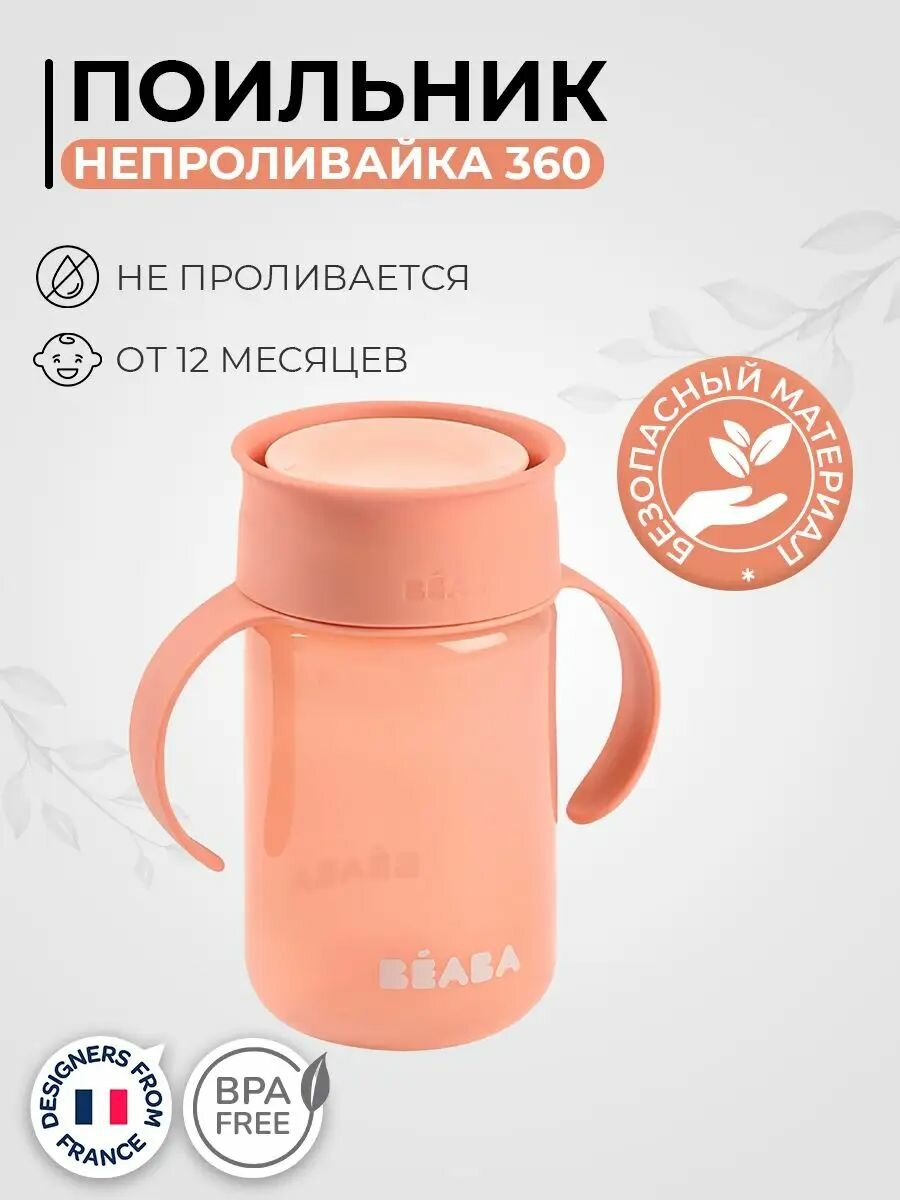 BEABA поильник детский с технологией 360, поильник непроливайка, кружка детская 340 мл