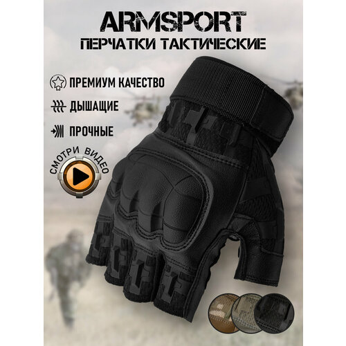 Перчатки тактические мужские без пальцев Armsport, черные L