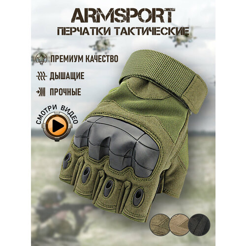 Перчатки тактические мужские без пальцев Armsport, зеленый, XL