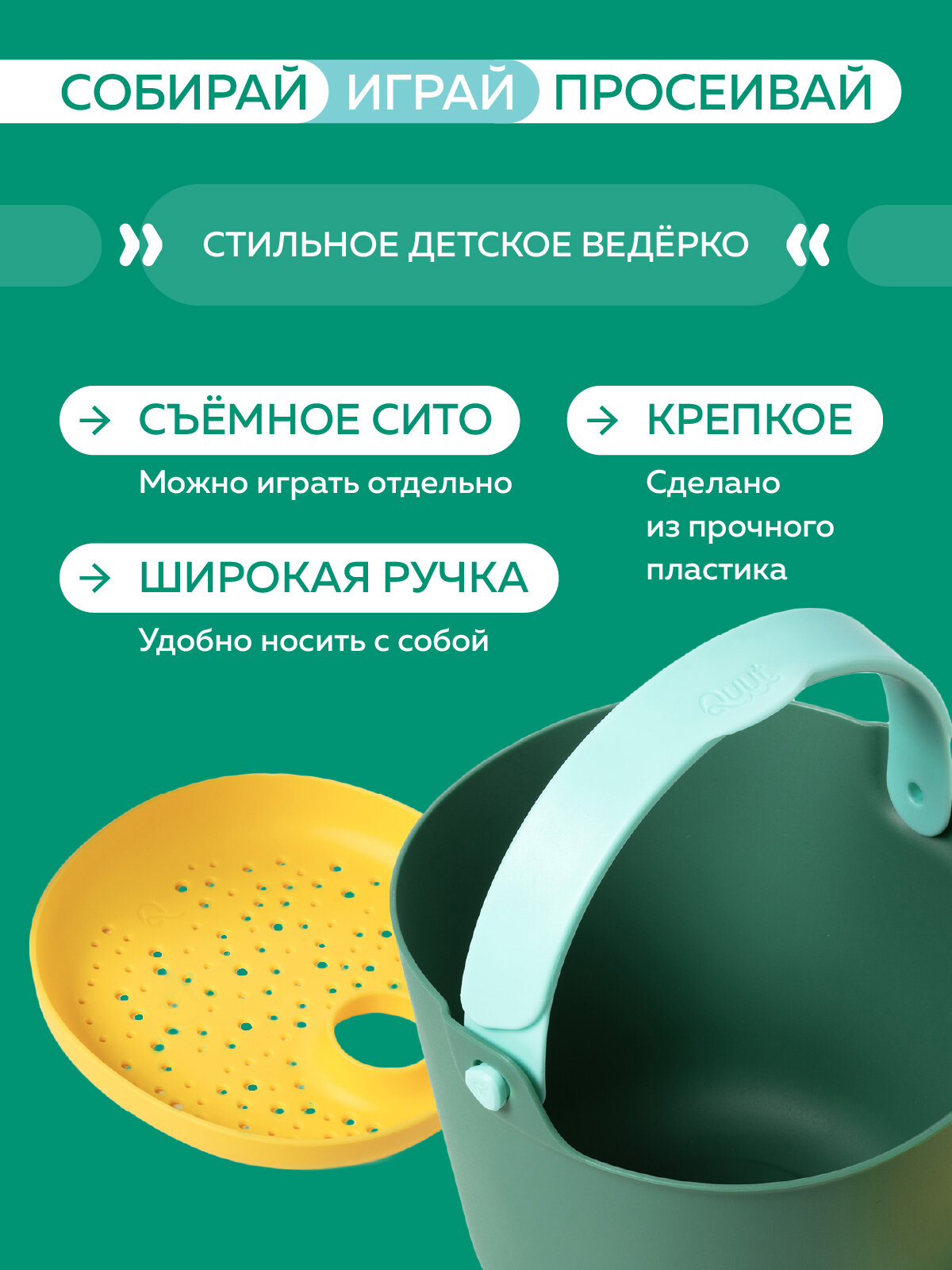 Детское ведерко для воды и песка Quut Bucki с ситом. Цвет: садовый зелёный. Объём: 2 литра — фото 1