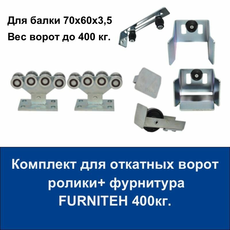 Комплект роликов и фурнитуры для откатных ворот FURNITEH.