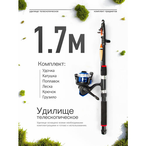 Удилище телескопическое в сборе (катушка + леска + поплавок + грузило) 1,7 метра