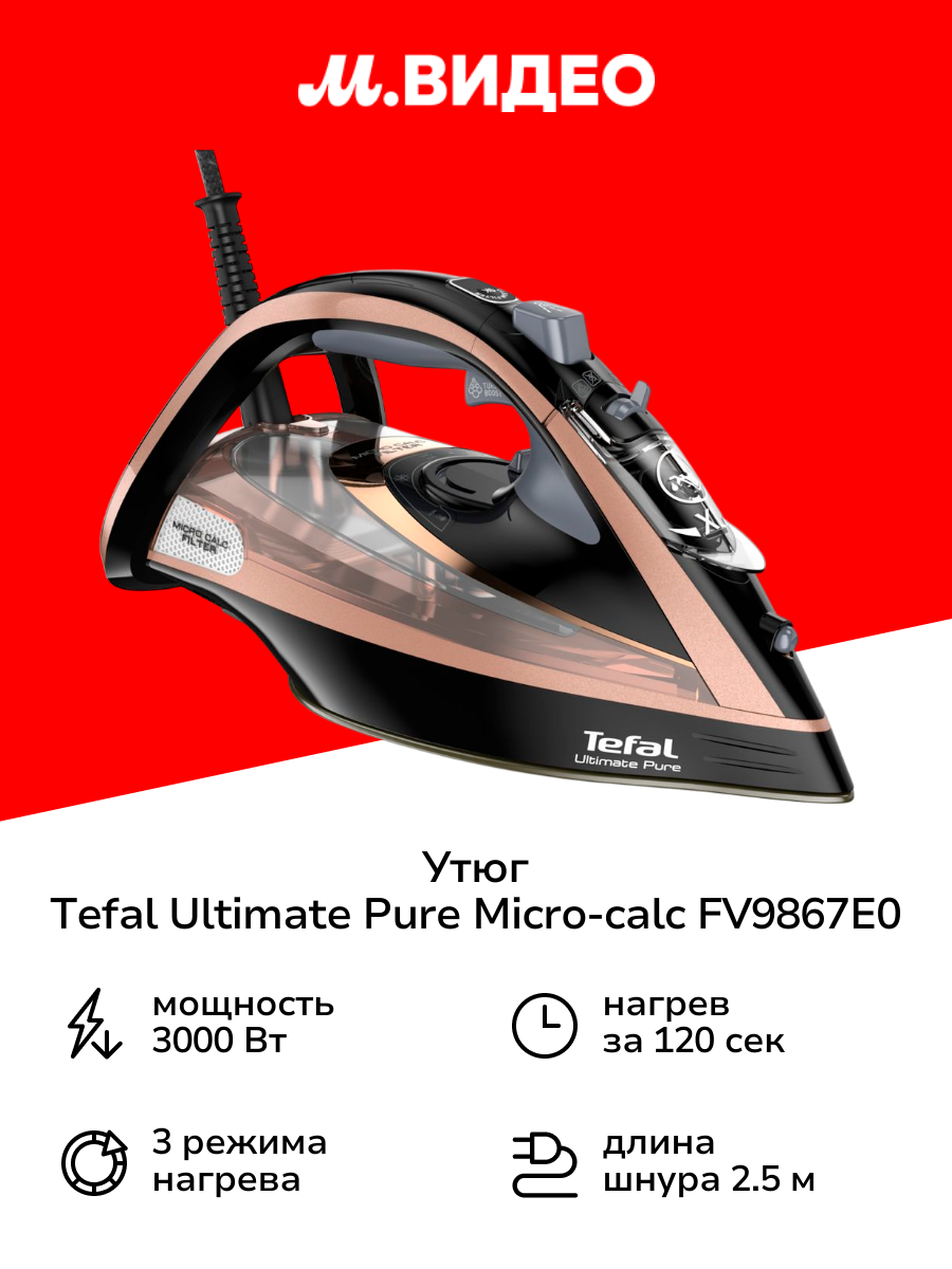 Утюг Tefal Ultimate Pure Micro-calc FV9867E0