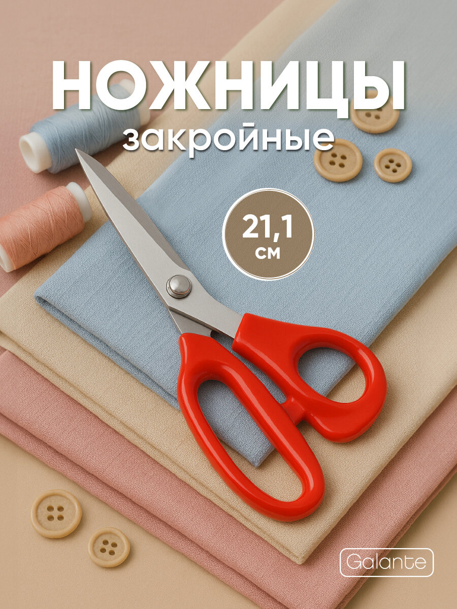 Ножницы закройные GALANTE, 21,1 см/ ножницы портновские/ ножницы для шитья и рукоделия