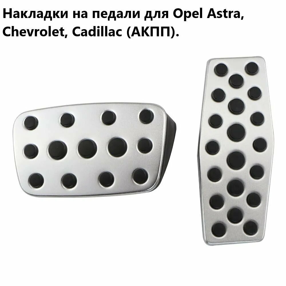 Накладки на педали, для АКПП, с резиновыми вставками, серебристые, 2шт