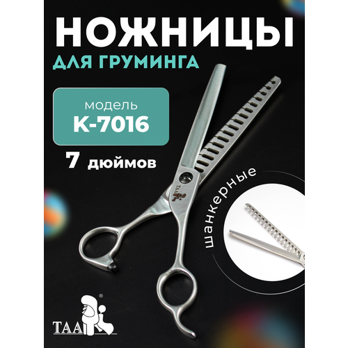 Профессиональные ножницы для груминга TAA 7.0 K7016 шанкерные , ножницы для стрижки животных