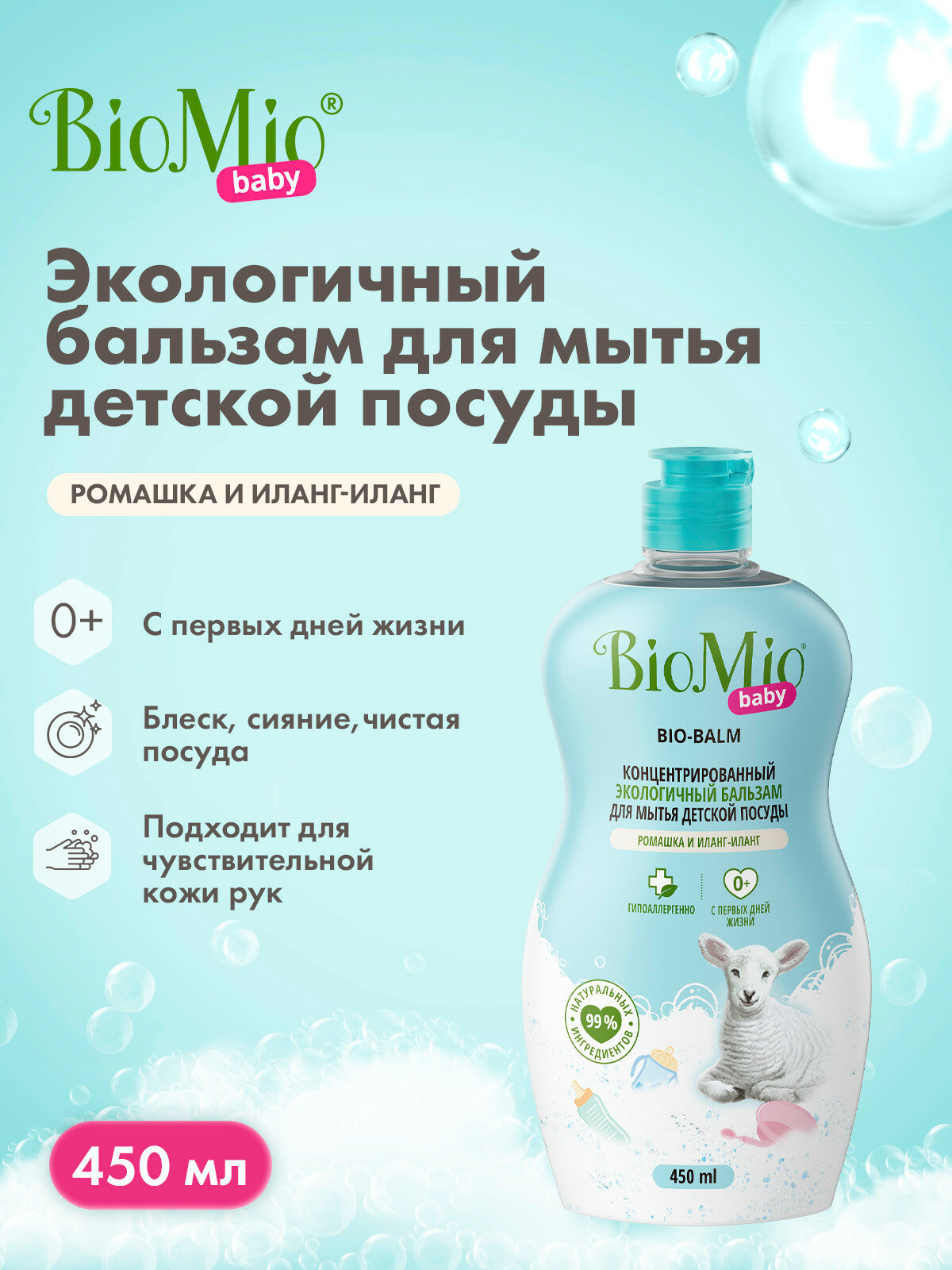 Картинки Экологичное средство бальзам BioMio для мытья детской посуды, бутылочек и игрушек, ромашка и иланг-иланг, 450 мл