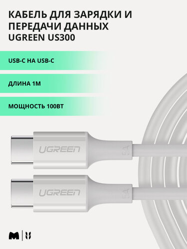 Изображение товара Кабель для быстрой зарядки и передачи данных USB-C на USB-C Ugreen, PD 100Вт, 480 Mbps,1 метр, белый (60551)