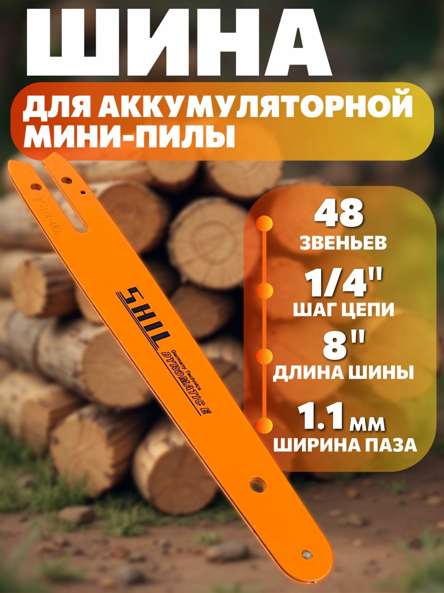 Шина для аккумуляторной мини-пилы 48 звеньев  шаг цепи 1 4  длина 8