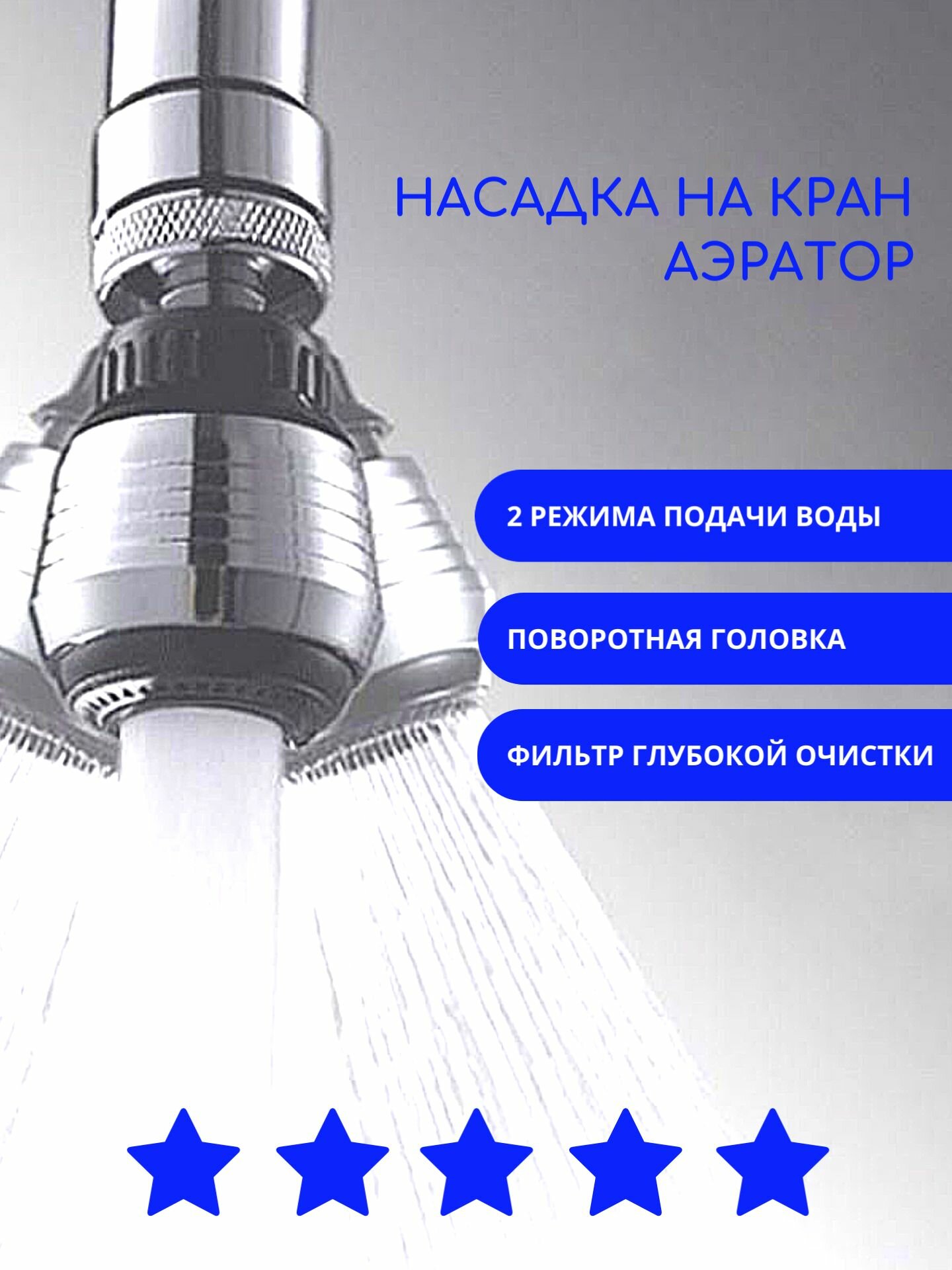 Насадка на кран - экономитель воды