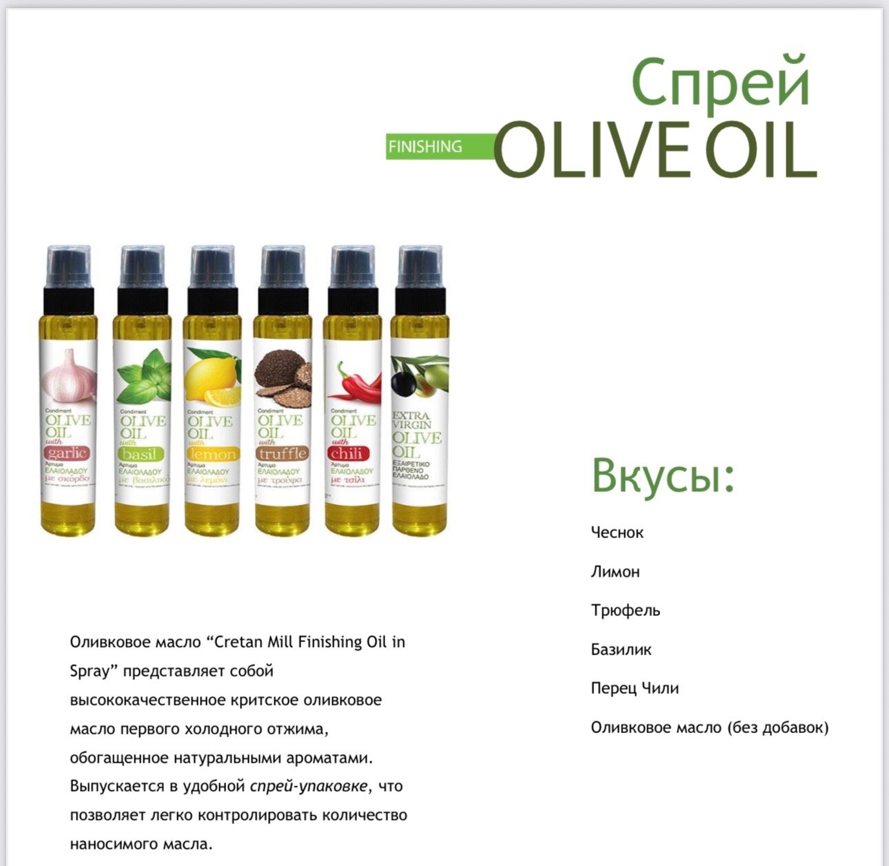 Оливковое масло-спрей Cretan Mill, нерафинированное первого холодного отжима высшего сорта, Греция 60 мл — фото 1