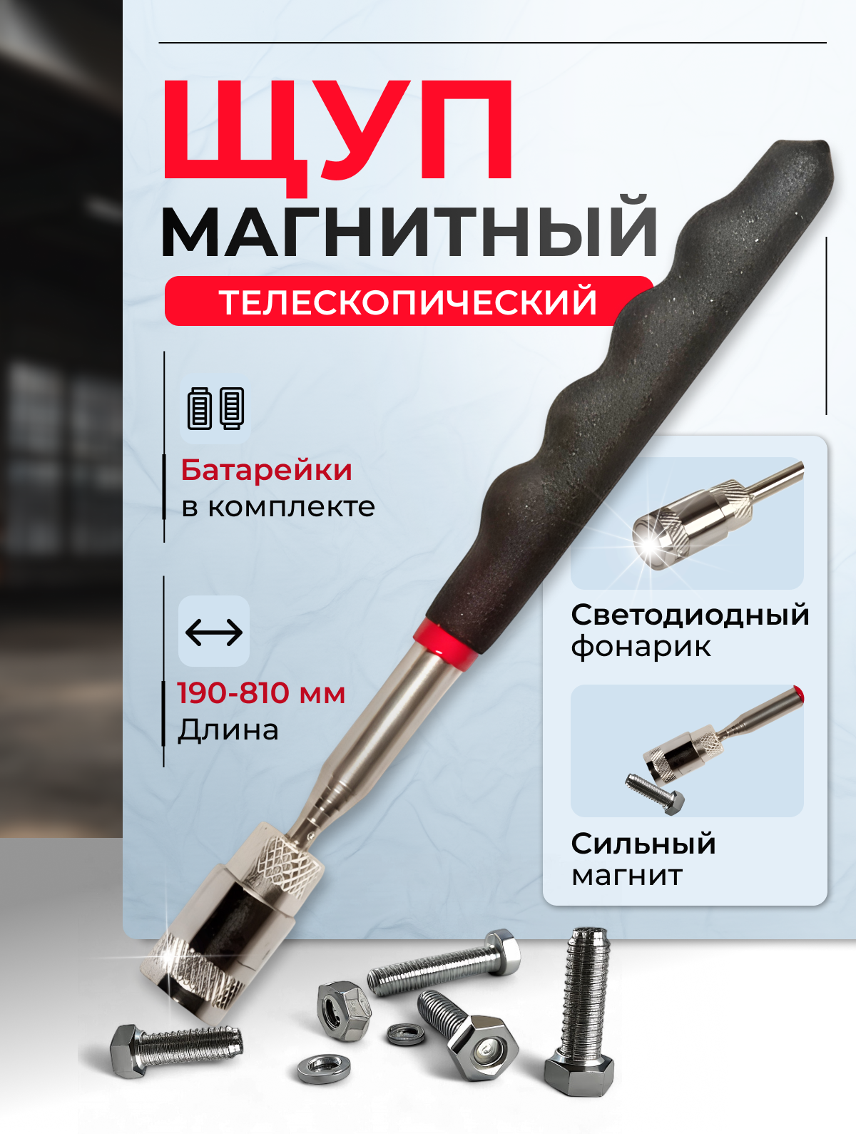 Щуп магнитный телескопический с фонариком, диаметр 18 мм, длина 190мм-810мм