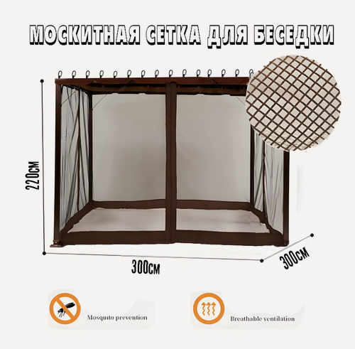 Изображение товара Москитная сетка 3х3м для беседки, 4 входа, коричневый, антимоскитная сетка
