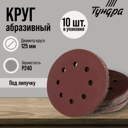Изображение товара Круг абразивный шлифовальный под "липучку" тундра, Р240, перфорированный, 125 мм, 10 шт.