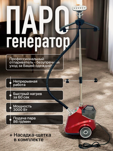 Изображение товара Отпариватель напольный с вешалкой, парогенератор 3000 вт мощности, многофункциональный, вертикальный отпариватель