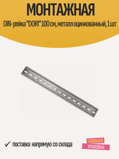 Изображение товара Монтажная DIN-рейка "DORI" 100 см, металл оцинкованный, 1 шт