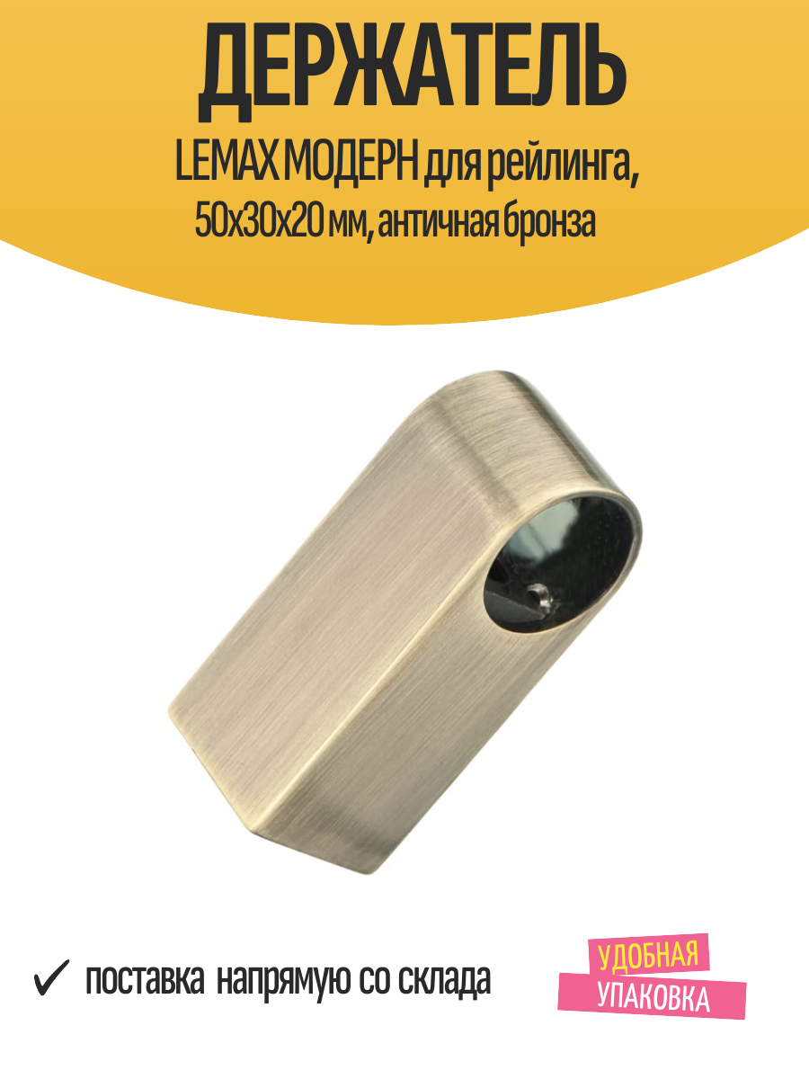 Держатель LEMAX модерн для рейлинга 50х30х20 мм античная бронза