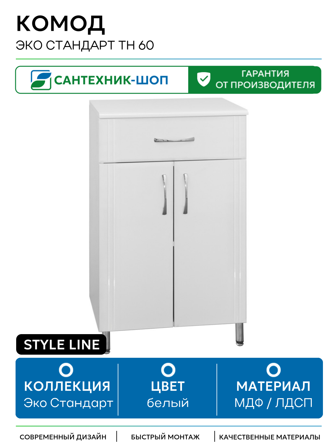 Комод Style Line Эко Стандарт ТН 60 Белый глянец МДФ / ЛДСП белый с дверками с ящиками
