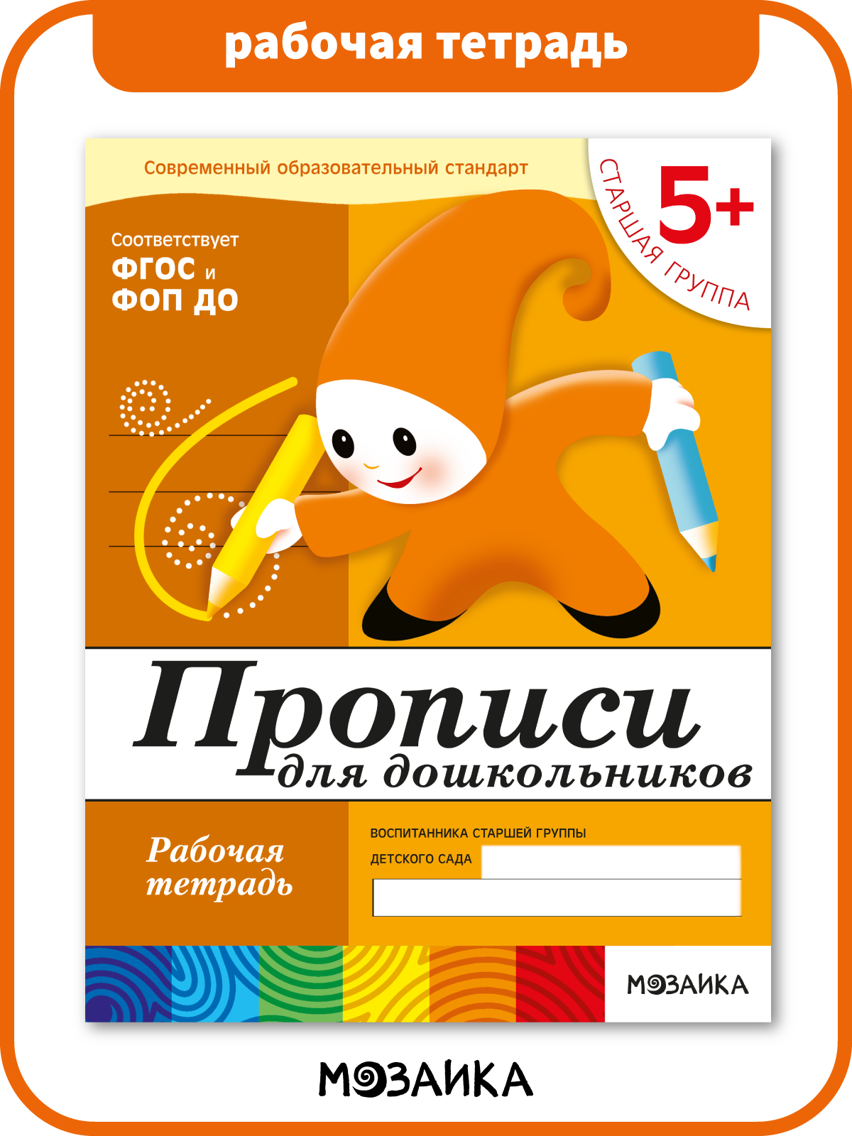 Прописи для дошкольников ОТ РОЖДЕНИЯ ДО ШКОЛЫ для детей 5+, Рабочая тетрадь, ФГОС, ФОП, Подготовка к школе