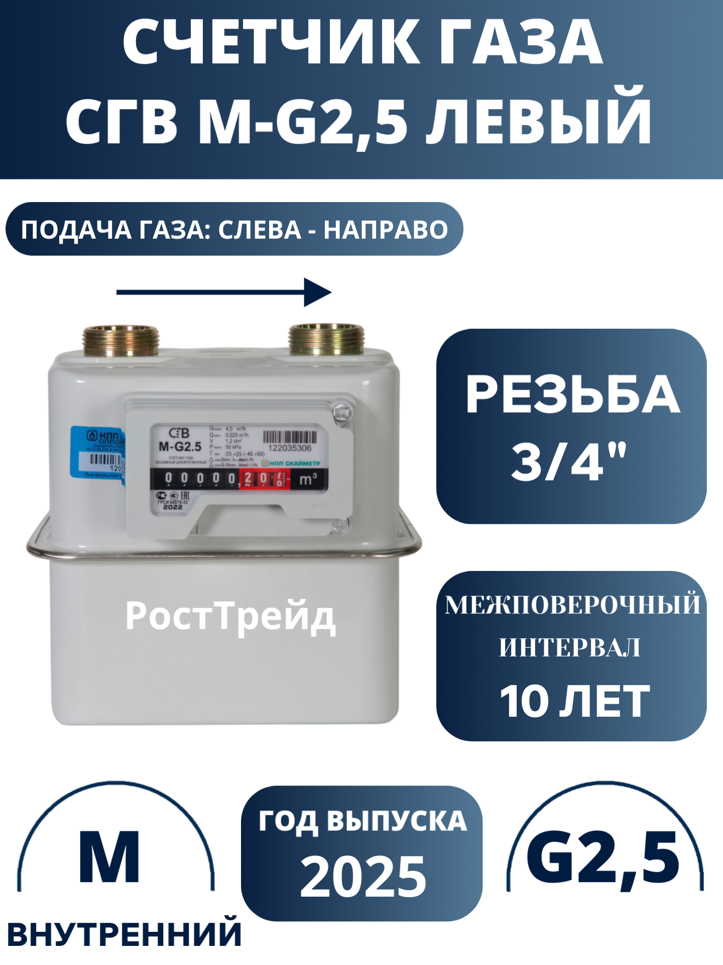Счетчик газа Скайметр СГВ-М G-25 левый 3/4