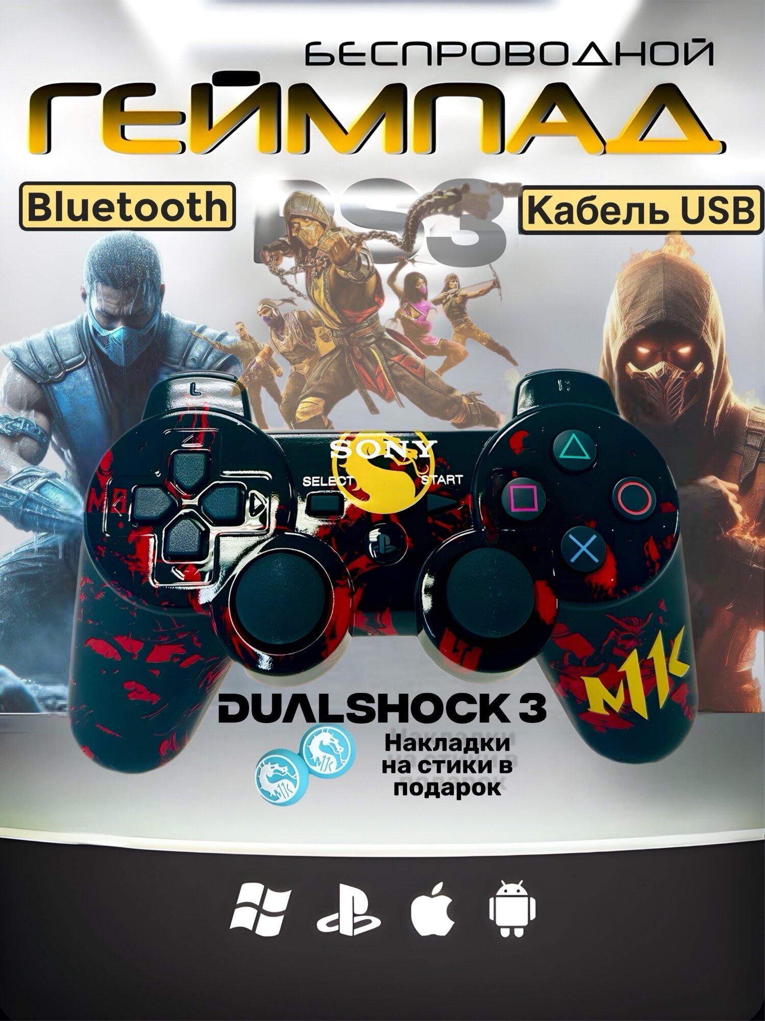 Геймпад PS3 "Mortal Kombat" Беспроводной Джойстик для РS/ПК/Смартфон/Ноутбук