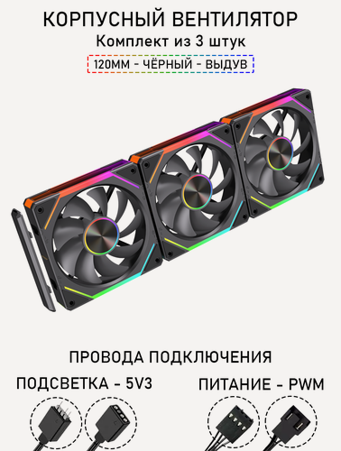 Изображение товара Модульный вентилятор - 5RS Inline - 120мм, A-RGB, PWM+5v3, Комплект из 3 штук, чёрный, на выдув из корпуса