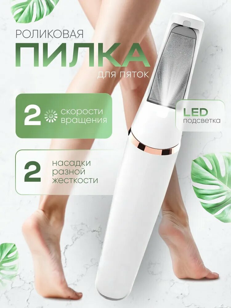 Электрическая пилка для пяток